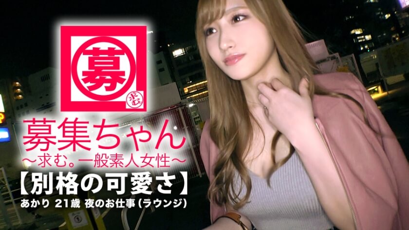 【最強SSS級】21歳【別格の可愛さ】あかりちゃん参上！見惚れるほどの可愛さを持つ彼女の応募理由は『濃厚？そんなエッチがしたくて…♪ 組んず解れつ？♪』可愛さと色気を兼ね備えた【猛烈美女】オナニーだけでマ◯コ超びしょ濡れ！『愛液…出ちゃいましたね…♪』いつでも準備OK！【濃厚SEX】開始！ヤリに来た美女はとにかく積極的！『パンツごしはダメ♪直接おマ◯コ舐めて♪』そんなこと言っちゃうのか〜♪もの凄いフェラテク&騎乗位での腰振りは必見！『お願い、首絞めてイカせてぇ〜』濃厚を通り越した【ド変態SEX】こんな美女のSEX見れるなんて、、、貴重な時間を貴方に。。。